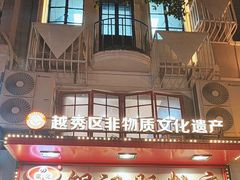 -银记肠粉店(北京路店)