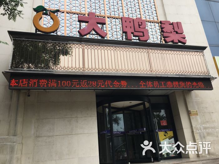 大鸭梨烤鸭店(北苑家园店)门面图片 - 第2张