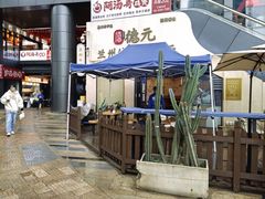 -德元兰州纯汤牛肉面