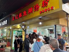 -汪记鲜鱼糊汤粉(沈阳路总店)