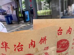 -安工大饼庞家肉饼