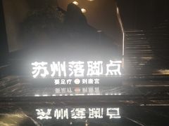 -唐宫足道·SPA·住宿24H会所(木渎店)