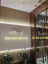 -苑苑vbeauty科技美容SPA
