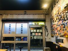 -藤原肠粉店