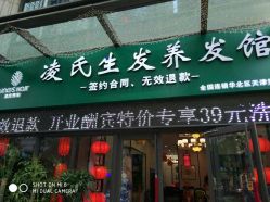 -凌氏生发养发馆