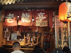 -老龙亭拉面店