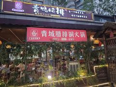 -岳记兴隆·青城腊排铜火锅(融创店)