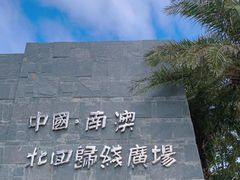 -青澳湾北回归线广场