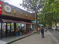 -复兴面王(河东路起源店)