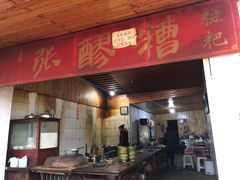 门面-张醪糟