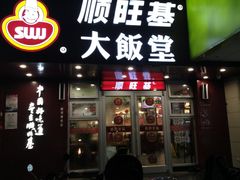 门面-顺旺基(和睦店)