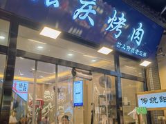 -张庆烤肉·清真