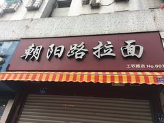 门面-朝阳路拉面店