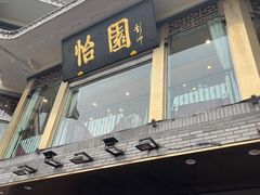 -怡园饭店-餐厅(四望亭店)