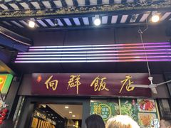 -粤·向群饭店(泮塘路店)