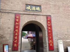 -砥洎城