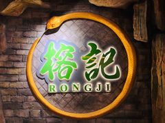 门面-榕记(番禺总店)