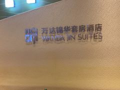 -长白山万达锦华套房酒店
