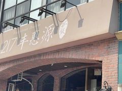 -217丰惠源抓饭(星湖街店)