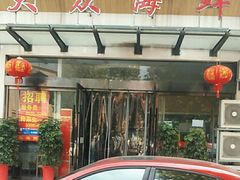 -大众海鲜(巨龙北路店)