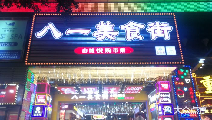 八一好吃街·高品美食广场门面图片