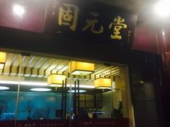 -固元堂(摩方分院)