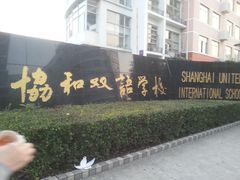 校门-协和双语学校(虹桥校区)