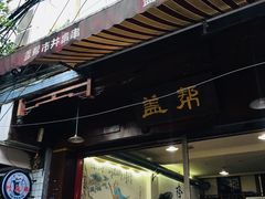 门面-盖帮鳝鱼串串(东郊记忆店)
