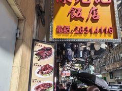 -陈光记烧腊店(罗保博士街店)