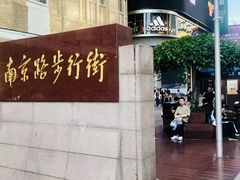 -南京路步行街