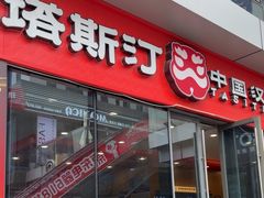 -塔斯汀中国汉堡(青浦宝龙广场店)