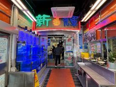 -新辉港式茶餐厅(北栅店)