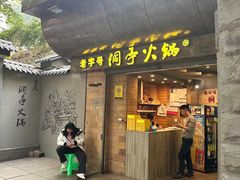 -洞亭火锅(防空洞总店)