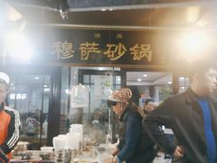 -清真·穆萨砂锅(大皮院店)