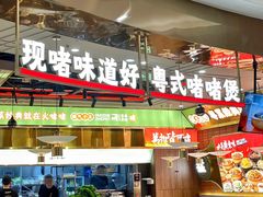 -火啫啫·粤式啫啫煲(南通首店)