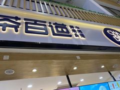 -茶百道(窦庄服务南区店)