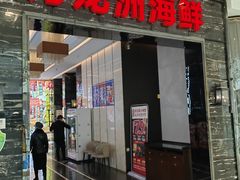 -万龙洲海鲜(大兴绿地缤纷城店)