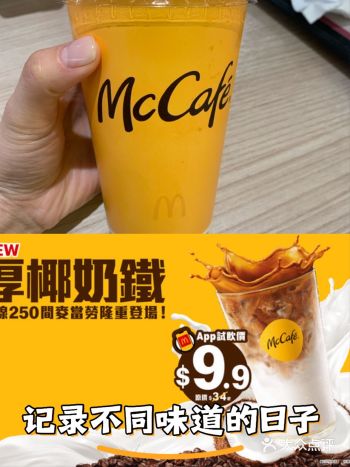 瘋狂迷上的廢水⋯⋯  自從麥當勞出左呢杯凍厚椰奶鐵