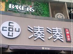 门面-湊湊火锅·茶憩(打浦桥日月光店)