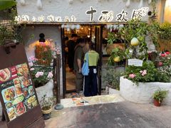 -十面欢腾·海鲜面·台式Bistro(长乐路店)