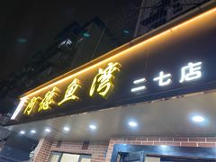 -阿德鱼湾(二七店)