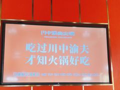 -川中渝夫火锅(铜陵万达广场店)