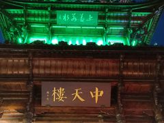 -中天楼