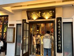 -哑巴生煎(临顿路店)