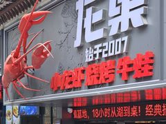 -龙巢盱眙龙虾·牛蛙·烧烤宵夜(八卦岭店)