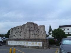 -新场古镇-停车场