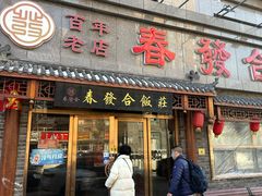 -春發合饭庄