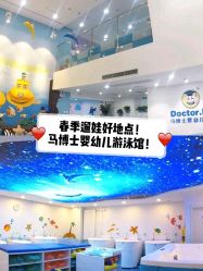 -马博士婴幼儿游泳馆(广安门旗舰店)