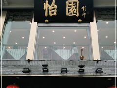 门面-怡园饭店-餐厅(四望亭店)