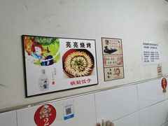 -亮亮烧烤(积玉桥总店)